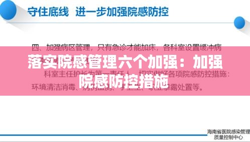 落实院感管理六个加强：加强院感防控措施 