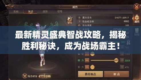 最新精灵盛典智战攻略，揭秘胜利秘诀，成为战场霸主！