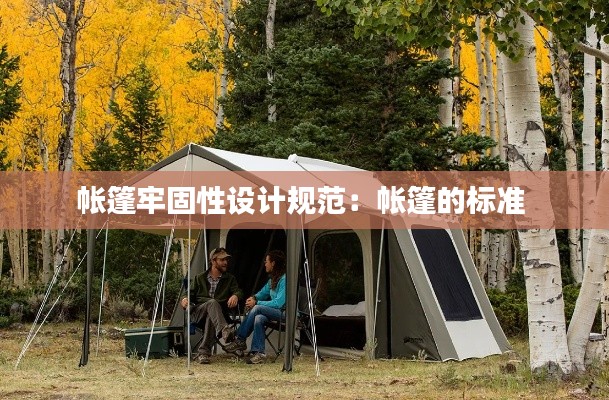 帐篷牢固性设计规范：帐篷的标准 