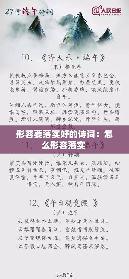 形容要落实好的诗词：怎么形容落实 