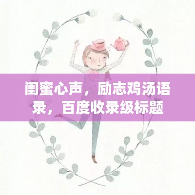 闺蜜心声，励志鸡汤语录，百度收录级标题