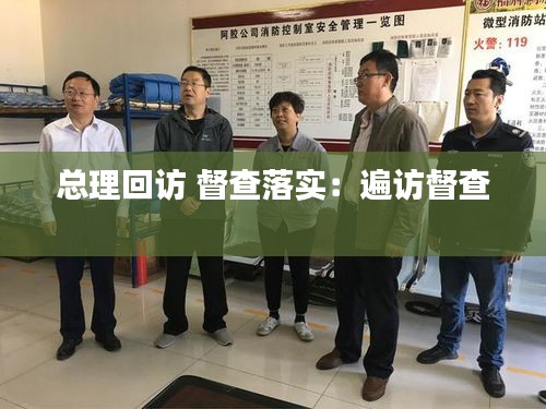 总理回访 督查落实：遍访督查 