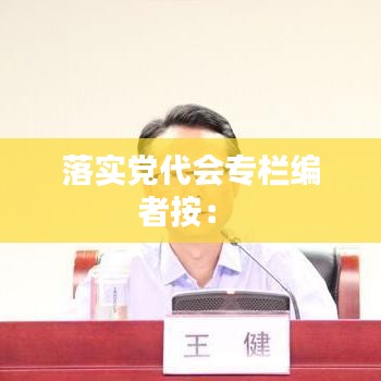 落实党代会专栏编者按： 