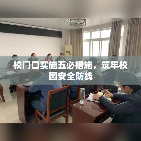 校门口实施五必措施，筑牢校园安全防线