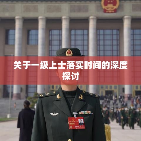 关于一级上士落实时间的深度探讨