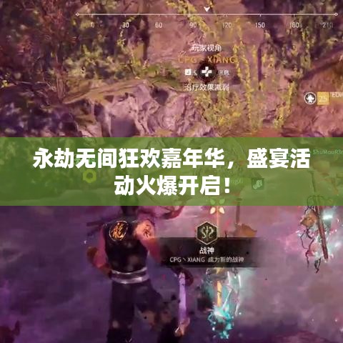 永劫无间狂欢嘉年华，盛宴活动火爆开启！