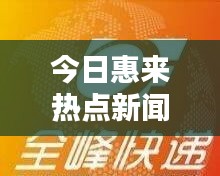 今日惠来热点新闻速递