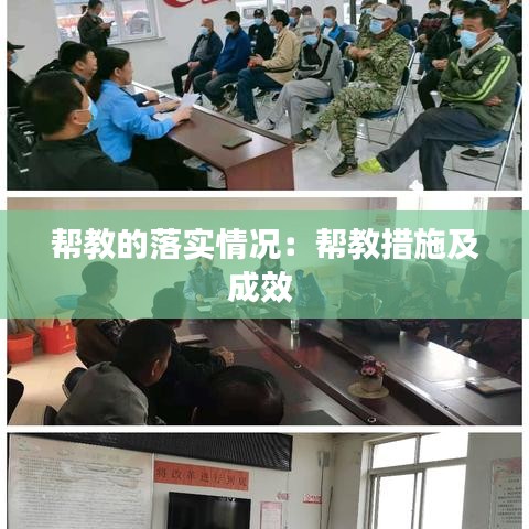 帮教的落实情况：帮教措施及成效 