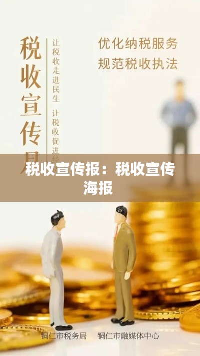 税收宣传报：税收宣传海报 