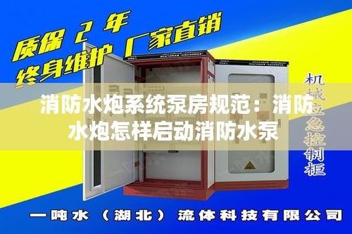 消防水炮系统泵房规范：消防水炮怎样启动消防水泵 