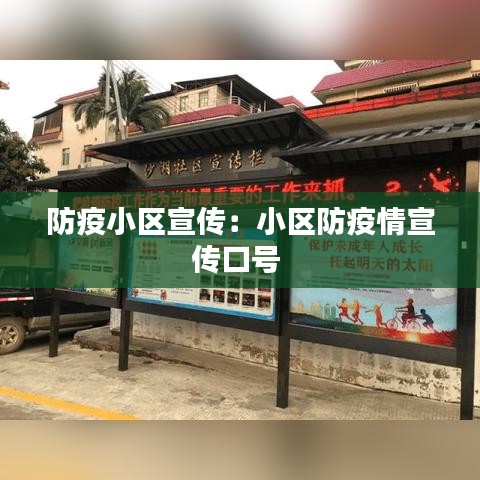 防疫小区宣传：小区防疫情宣传口号 