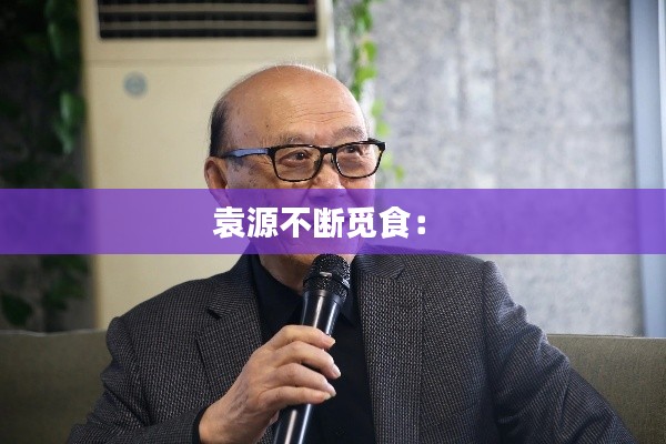 袁源不断觅食： 