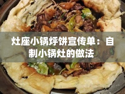 灶座小锅烀饼宣传单：自制小锅灶的做法 