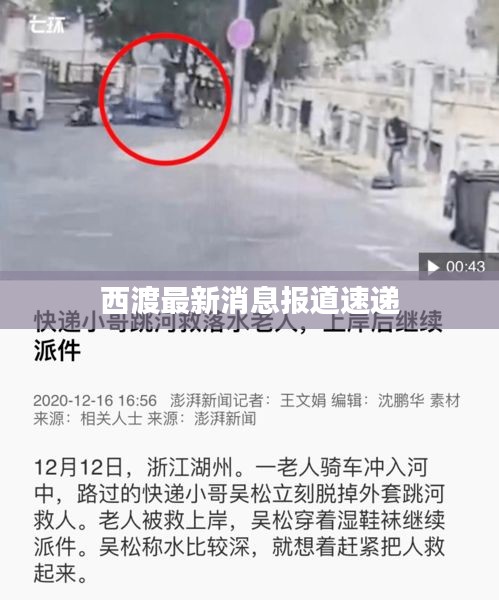 西渡最新消息报道速递