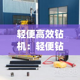 轻便高效钻机：轻便钻机厂家 