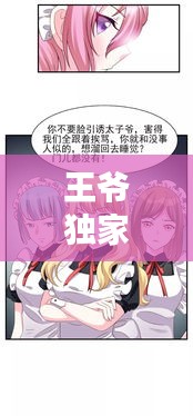 王爷独家宠爱漫画：王爷独宠我家王妃不简单 
