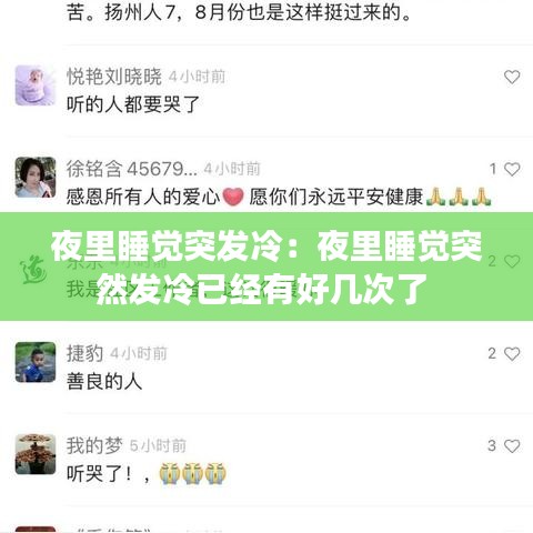 夜里睡觉突发冷：夜里睡觉突然发冷已经有好几次了 