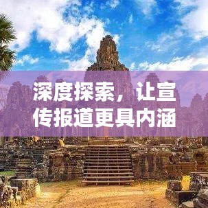 深度探索，让宣传报道更具内涵与价值