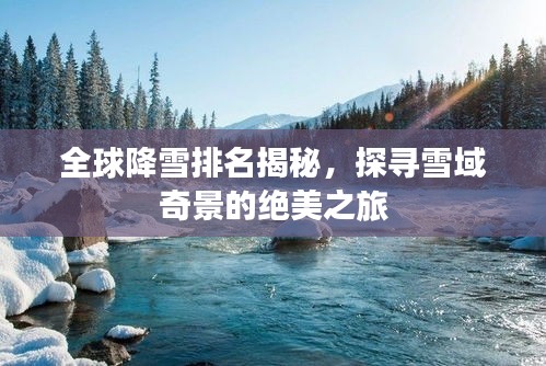 全球降雪排名揭秘，探寻雪域奇景的绝美之旅