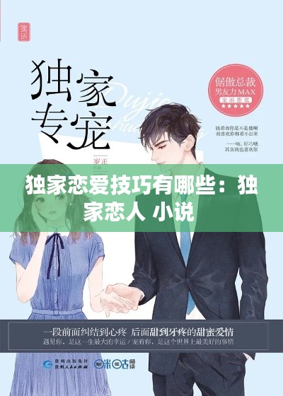 独家恋爱技巧有哪些：独家恋人 小说 