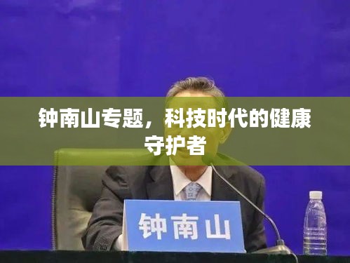 钟南山专题，科技时代的健康守护者