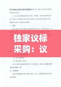 独家议标采购：议标采购和邀请招标 