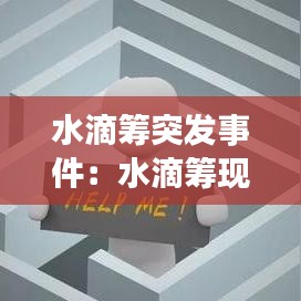水滴筹突发事件：水滴筹现象 