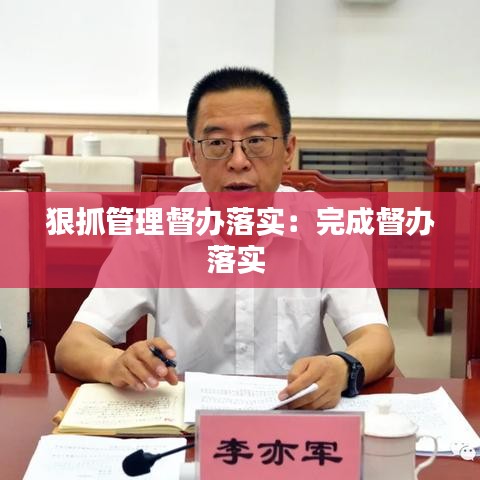 狠抓管理督办落实：完成督办落实 