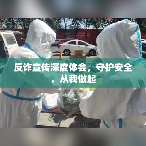 反诈宣传深度体会，守护安全，从我做起