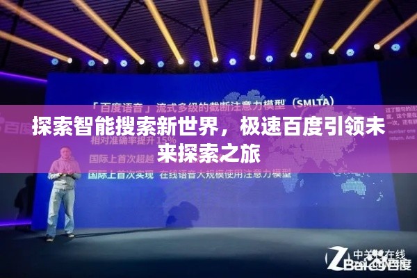 探索智能搜索新世界，极速百度引领未来探索之旅