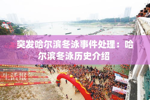 突发哈尔滨冬泳事件处理：哈尔滨冬泳历史介绍 