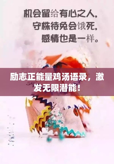 励志正能量鸡汤语录，激发无限潜能！