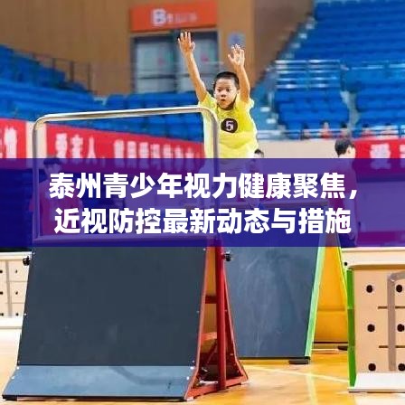 泰州青少年视力健康聚焦，近视防控最新动态与措施