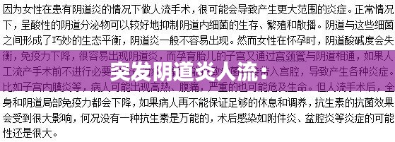 突发阴道炎人流： 