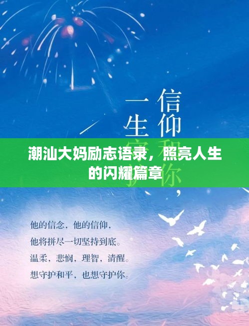 潮汕大妈励志语录，照亮人生的闪耀篇章