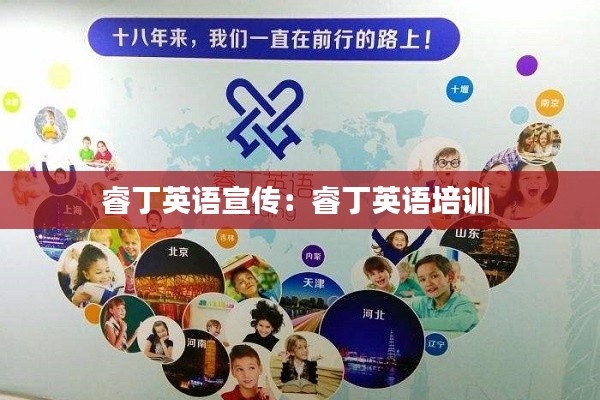 睿丁英语宣传：睿丁英语培训 