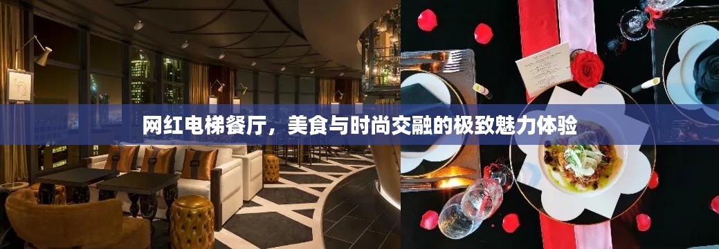 网红电梯餐厅，美食与时尚交融的极致魅力体验