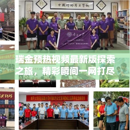 瑞金预热视频最新版探索之旅，精彩瞬间一网打尽！