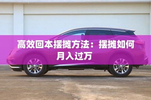 高效回本摆摊方法：摆摊如何月入过万 