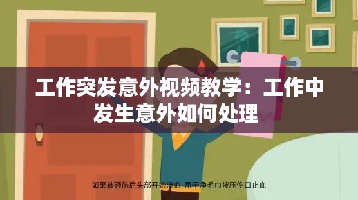工作突发意外视频教学：工作中发生意外如何处理 