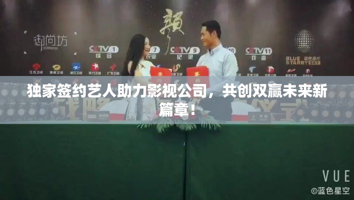 独家签约艺人助力影视公司，共创双赢未来新篇章！