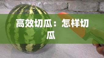 高效切瓜：怎样切瓜 