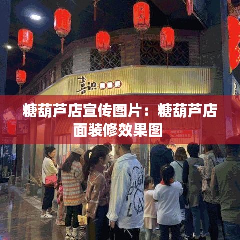 糖葫芦店宣传图片：糖葫芦店面装修效果图 