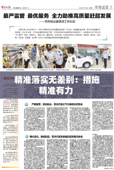 精准落实无差别：措施精准有力 