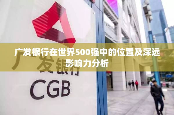 广发银行在世界500强中的位置及深远影响力分析
