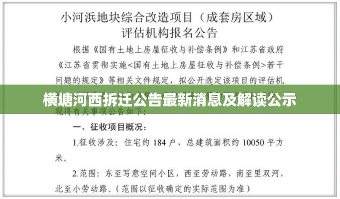 横塘河西拆迁公告最新消息及解读公示