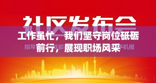 工作虽忙，我们坚守岗位砥砺前行，展现职场风采