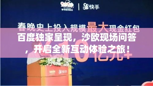 百度独家呈现，沙欧现场问答，开启全新互动体验之旅！