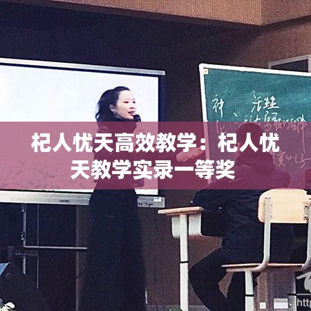 杞人忧天高效教学：杞人忧天教学实录一等奖 