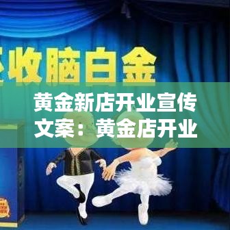 黄金新店开业宣传文案：黄金店开业策划方案 